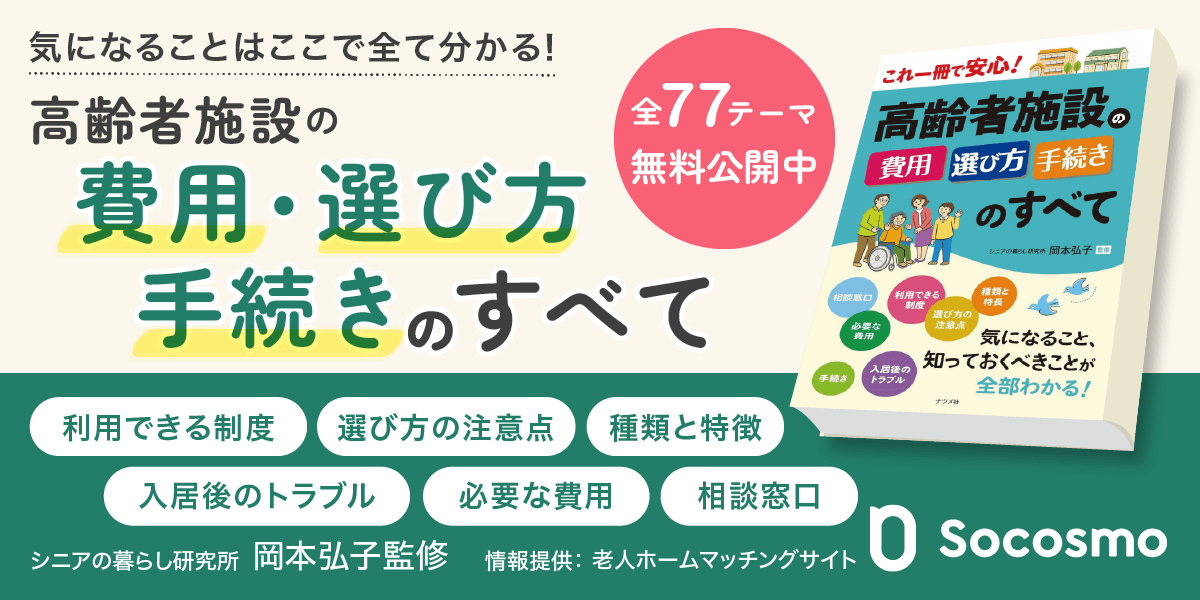 高齢者施設の費用・選び方・手続きのすべて