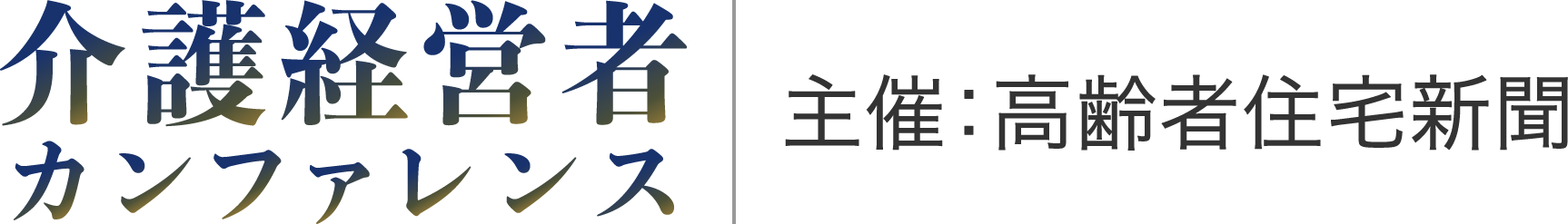 介護経営者カンファレンス／主催：高齢者住宅新聞社