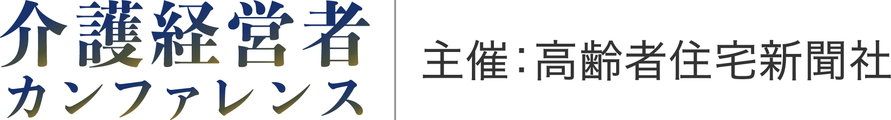 介護経営者カンファレンス／主催：高齢者住宅新聞社