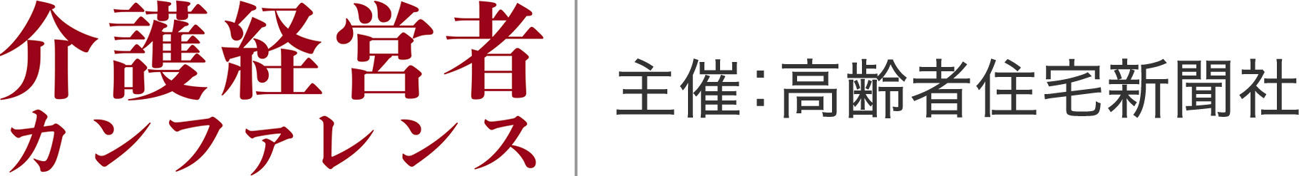 介護経営者カンファレンス／主催：高齢者住宅新聞社