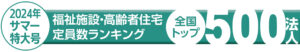 福祉施設・高齢者住宅定員数ランキング2024